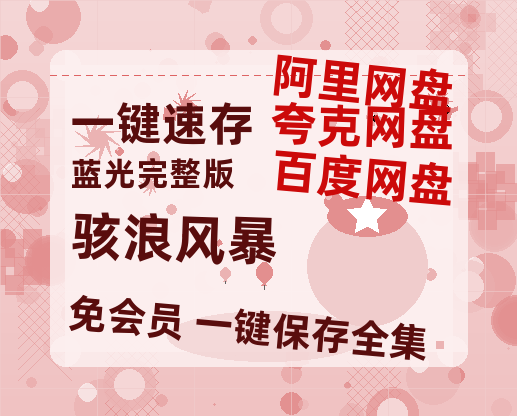 夸克网盘《骇浪风暴》百度云网盘 阿里云网盘 夸克网盘 【1280P高清】资源夸克网盘链接-热文榜资源