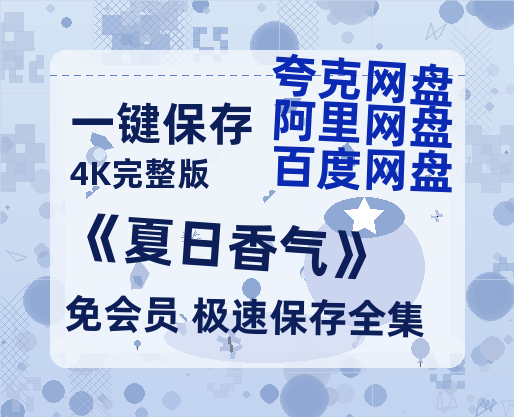 夸克网盘《《夏日香气》》百度云高清夸克网盘无水印资源免费-热文榜资源