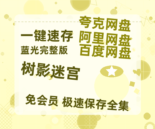 夸克网盘《树影迷宫》百度云网盘 阿里云网盘 夸克网盘 在线免费观看[1080p-MP4高清]资源-热文榜资源