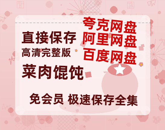 夸克网盘《菜肉馄饨》百度云在线高清观看(高清版)【1080P清晰】阿里云盘-热文榜资源