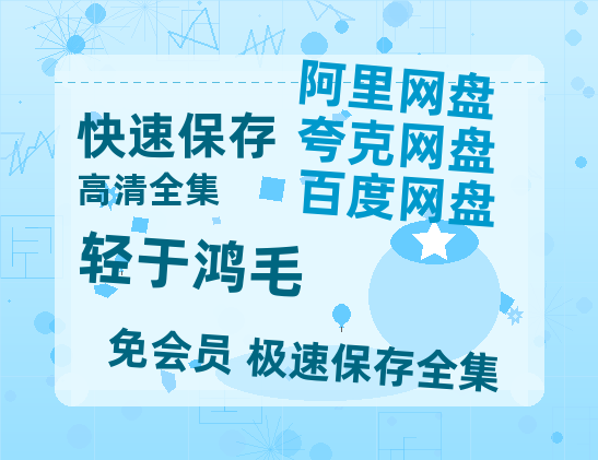 夸克网盘《轻于鸿毛》在线观看百度网盘「HD1280P/MP4高清」清晰版-热文榜资源