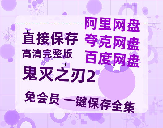 夸克网盘《鬼灭之刃2》百度云网盘 阿里云网盘 夸克网盘 [HD1080p]免费资源分享-热文榜资源