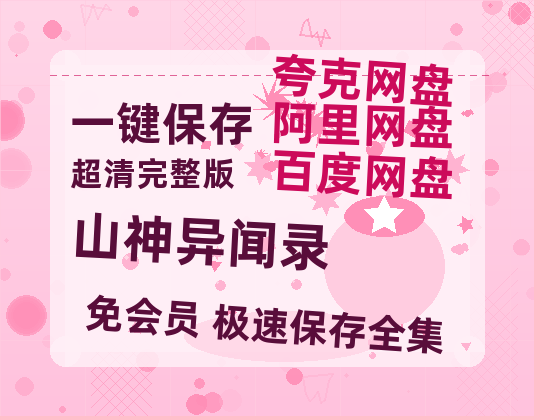 夸克网盘《山神异闻录》百度云网盘 阿里云网盘 夸克网盘 迅雷种子【HD1280P/夸克网盘-MP4-高清】正版高清阿里云-热文榜资源