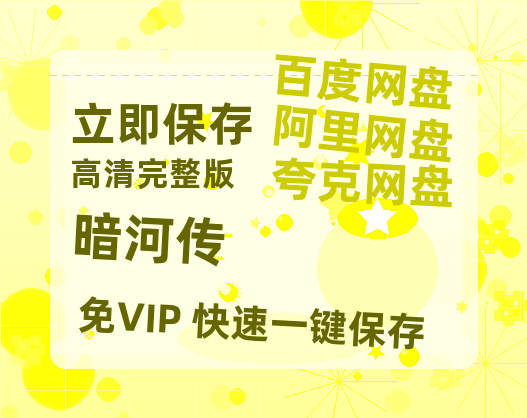 夸克网盘《暗河传》百度云网盘 阿里云网盘 夸克网盘 资源(夸克网盘)【HD1080P高清熟肉】迅雷【1280P高清版】-热文榜资源