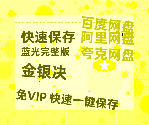 夸克网盘《金银决》百度云网盘 阿里云网盘 夸克网盘 资源[HD-MP4]国语[1080P]-热文榜资源