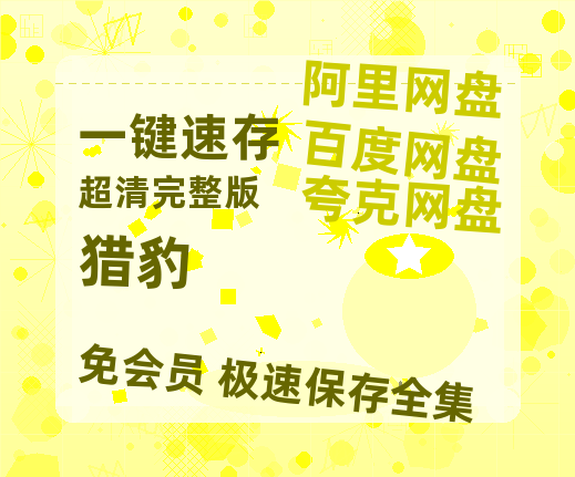 夸克网盘《猎豹》百度云网盘 阿里云网盘 夸克网盘 资源[HD-MP4][1080P]-热文榜资源