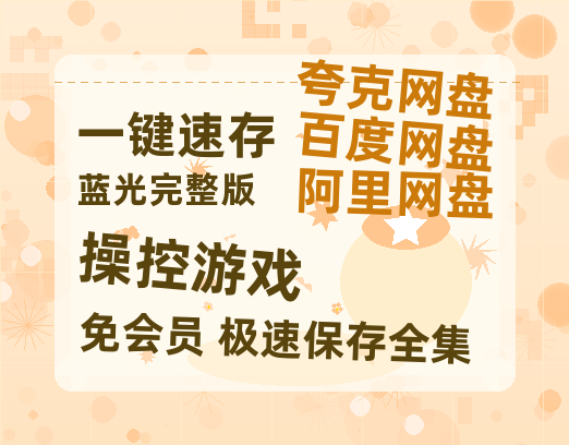 夸克网盘《操控游戏》迅雷BT资源[MP4]资源[1080P]-热文榜资源