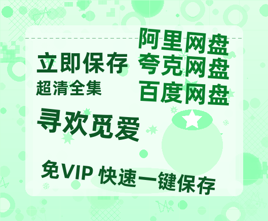 夸克网盘《寻欢觅爱》百度云网盘 阿里云网盘 夸克网盘 资源「高清1080p阿里云盘超清1080p蓝光】-热文榜资源