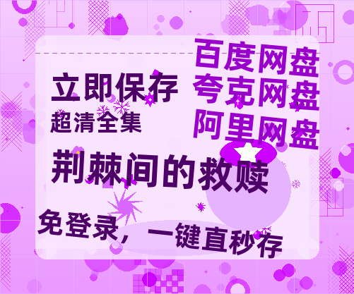 夸克网盘《荆棘间的救赎》在线免费观看百度云[1080p]Mp4-热文榜资源