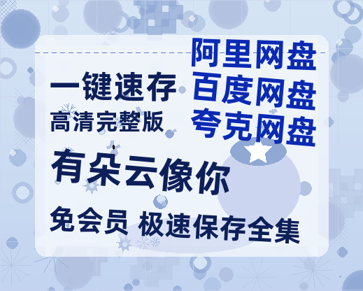 夸克网盘《有朵云像你》百度云网盘 阿里云网盘 夸克网盘 [BD720HD1280超高清]蓝光资源-热文榜资源