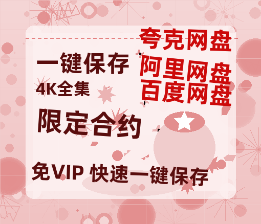 夸克网盘《限定合约》阿里云盘电影免费观看高清国语中字阿里云盘在线播放-热文榜资源