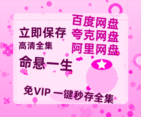 夸克网盘《命悬一生》百度云网盘 阿里云网盘 夸克网盘 〖MP4高清磁力资源〗-热文榜资源