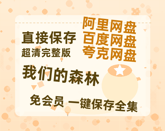 夸克网盘《我们的森林》百度网盘【HD1280P-MKV国语中字】阿里云盘迅雷资源-热文榜资源