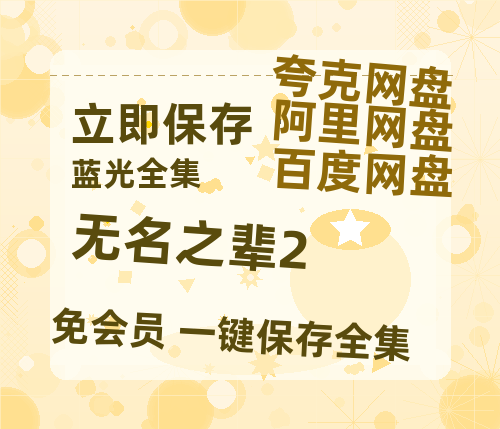 夸克网盘《无名之辈2》百度云网盘 阿里云网盘 夸克网盘 资源(HD-高清)【迅雷资源1280P高清】-热文榜资源