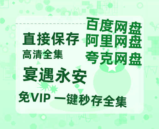 夸克网盘《宴遇永安》链接超清版百度云网盘 阿里云网盘 夸克网盘 资源【BD1280P/泄露-MKV】-热文榜资源