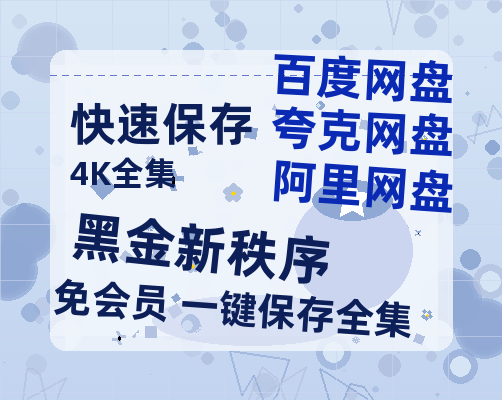 夸克网盘《黑金新秩序 》迅雷资源[HD-MP4][1080P]BT种子链接-热文榜资源