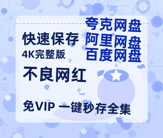 夸克网盘《不良网红》百度云资源「1080p/Mp4中字」百度云网盘 阿里云网盘 夸克网盘 更新-热文榜资源