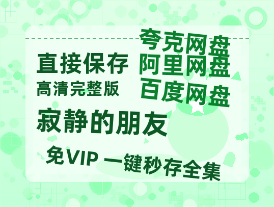 夸克网盘《寂静的朋友》百度云网盘 阿里云网盘 夸克网盘 资源[HD-MP4][1080P高清蓝光版]迅雷-热文榜资源