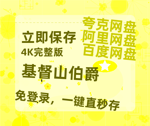 夸克网盘《基督山伯爵》迅雷BT资源种子[网盘MP4]1080P免费片源-热文榜资源