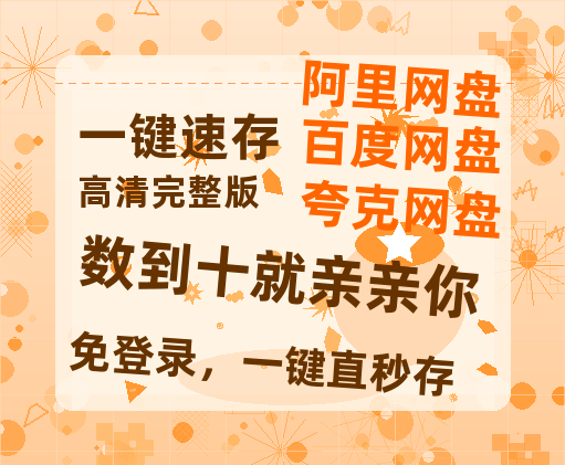 夸克网盘《数到十就亲亲你》HD正版高清百度云资源【1280p超清晰】-热文榜资源