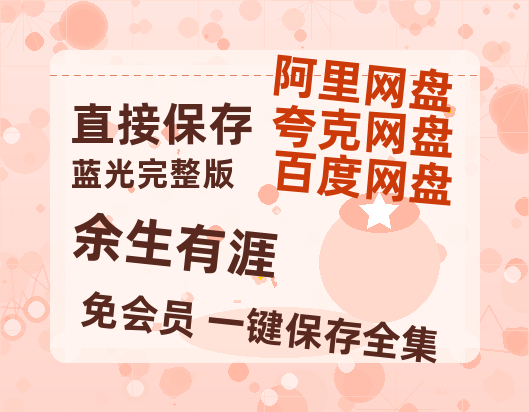 夸克网盘《余生有涯》百度网盘阿里云盘电影免费HD1080p国语中字资源-热文榜资源