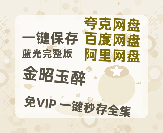 夸克网盘《金昭玉醉》在线免费观看【高清1080P】资源-热文榜资源