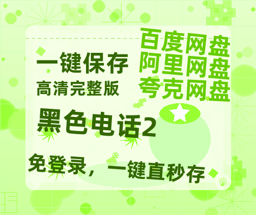 夸克网盘《黑色电话2》百度云网盘 阿里云网盘 夸克网盘 〖720P1080pMp4资源〗阿里云盘-热文榜资源