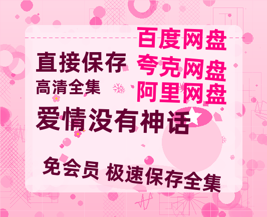 夸克网盘《爱情没有神话》百度云资源【BD1280P高清】云网盘-热文榜资源