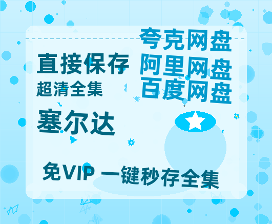 夸克网盘《塞尔达》百度云网盘 阿里云网盘 夸克网盘 完整【HD】高清阿里云盘免费资源-热文榜资源