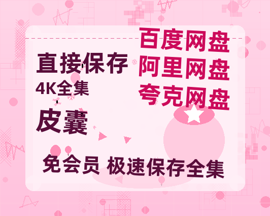 夸克网盘《皮囊》百度云资源「1080p/高清」云网盘-热文榜资源