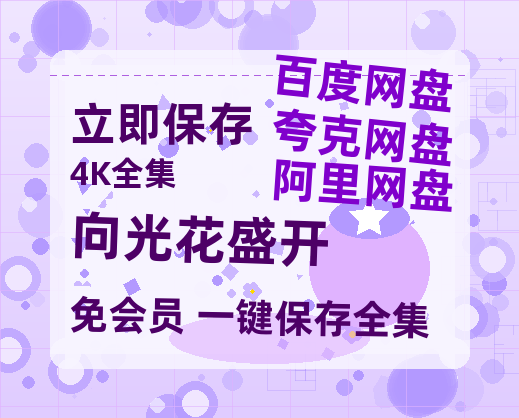 夸克网盘《向光花盛开》迅雷BT资源种子[HD-1280P超清]百度云资源【超高清1280P】-热文榜资源