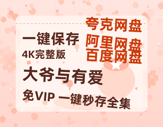 夸克网盘《大爷与有爱》百度网盘高清无水印阿里云盘【HD1080P-MP4】在线分享-热文榜资源