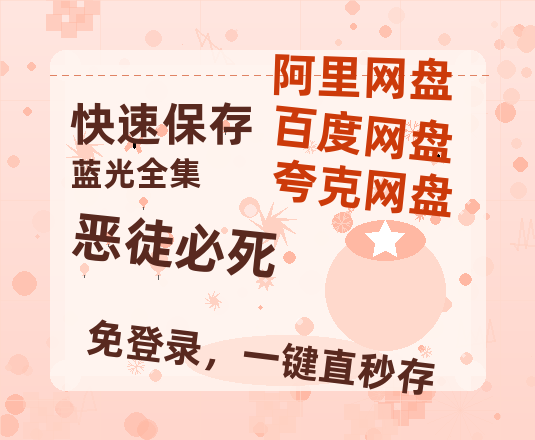 夸克网盘《恶徒必死》百度云网盘 阿里云网盘 夸克网盘 资源(HD1280P泄露-MP4)-热文榜资源