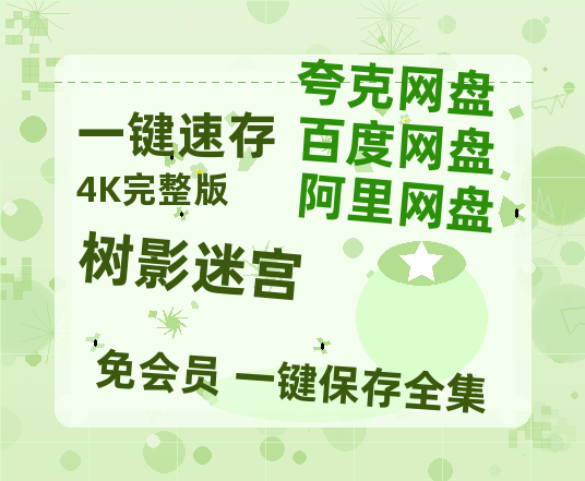 夸克网盘《树影迷宫》百度云资源（HD1080P资源）【高清1080P】-热文榜资源