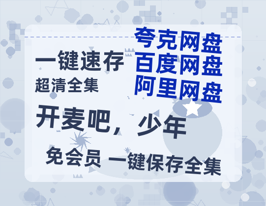 夸克网盘《开麦吧，少年》百度云资源【HD1080P】夸克网盘免费领取-热文榜资源