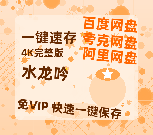 夸克网盘《水龙吟》百度云网盘 阿里云网盘 夸克网盘 (泄露HD高清)免费资源【高清1080P泄露版】-热文榜资源