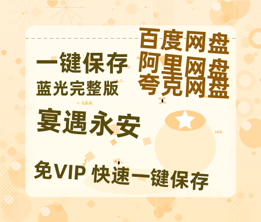夸克网盘《宴遇永安》百度网盘国语中字高清电影资源免费无水印版本【免费阿里云盘蓝光1280p百度云】-热文榜资源
