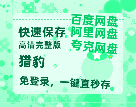 夸克网盘《猎豹》迅雷BT资源[MP4]超高清[HD720p1080p]资源【BD1080P高清】-热文榜资源