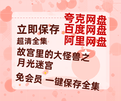 夸克网盘《故宫里的大怪兽之月光迷宫》百度云盘加长版「BD1280P/泄露-MP4在线观看」链接-热文榜资源
