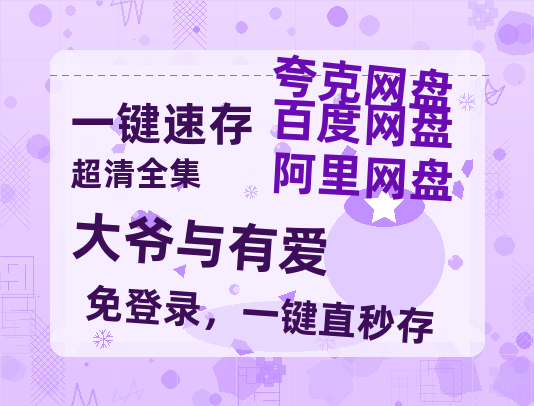 夸克网盘《大爷与有爱》链接超清版百度云网盘 阿里云网盘 夸克网盘 资源【BD1280P/泄露-MKV】-热文榜资源