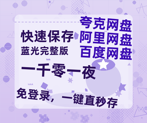 夸克网盘《一千零一夜》百度网盘迅雷BT资源[BDHD-MP4MKV]高清网盘-热文榜资源