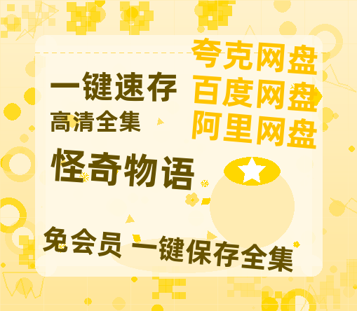 夸克网盘《怪奇物语》西瓜视频在线观看【1280p高清阿里云盘】-热文榜资源