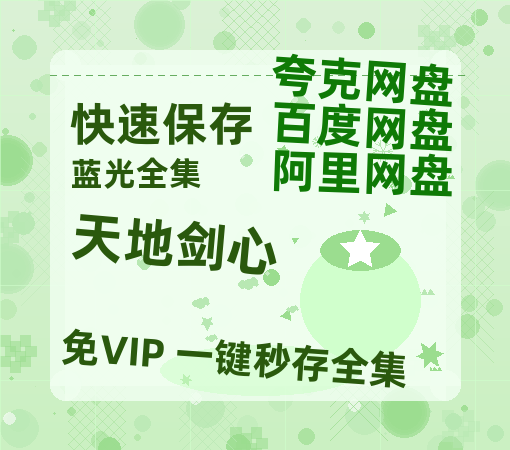 夸克网盘《天地剑心》百度云网盘 阿里云网盘 夸克网盘 【1080P已更新】中字资源夸克网盘【1080p】-热文榜资源