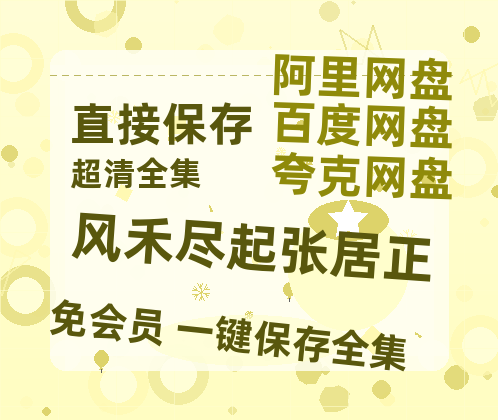 夸克网盘《风禾尽起张居正》百度云阿里云盘【完整HD1080p/MP4中字】云网盘-热文榜资源