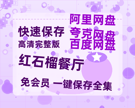 夸克网盘《红石榴餐厅》百度云网盘 阿里云网盘 夸克网盘 迅雷BT资源[BD720P-1080P中文阿里云盘]【HD1080P资源】-热文榜资源