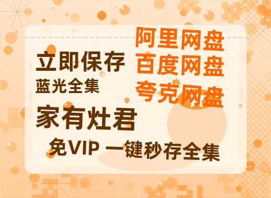 夸克网盘《家有灶君》百度云【超高清1280P】迅雷网盘资源-热文榜资源