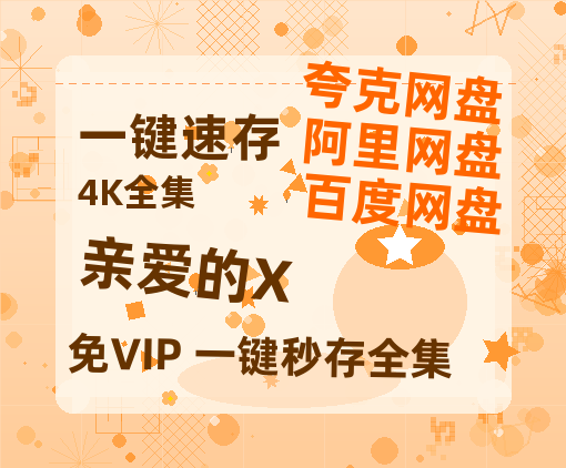 夸克网盘《亲爱的X 》百度云网盘 阿里云网盘 夸克网盘 迅雷BT资源[MKV]HD高清[1080P]-热文榜资源