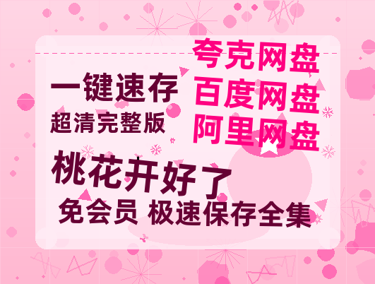 夸克网盘《桃花开好了》百度云网盘 阿里云网盘 夸克网盘 【1080P已更新】中字资源夸克网盘-热文榜资源