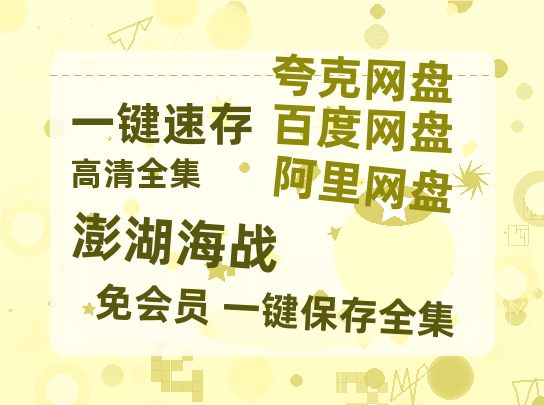 夸克网盘《澎湖海战》百度网盘迅雷BT资源[HD-1280PMP4]4k高清-热文榜资源