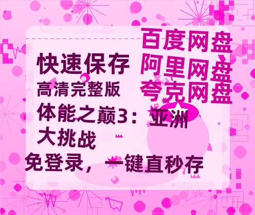 夸克网盘《体能之巅3：亚洲大挑战》百度网盘资源在线观看免费BD1280高清完整-热文榜资源